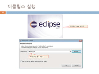 이클립스 실행
30
이클립스 Luna 배포판
작업 공간 폴더 지정
 