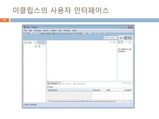이클립스의 사용자 인터페이스
31
 