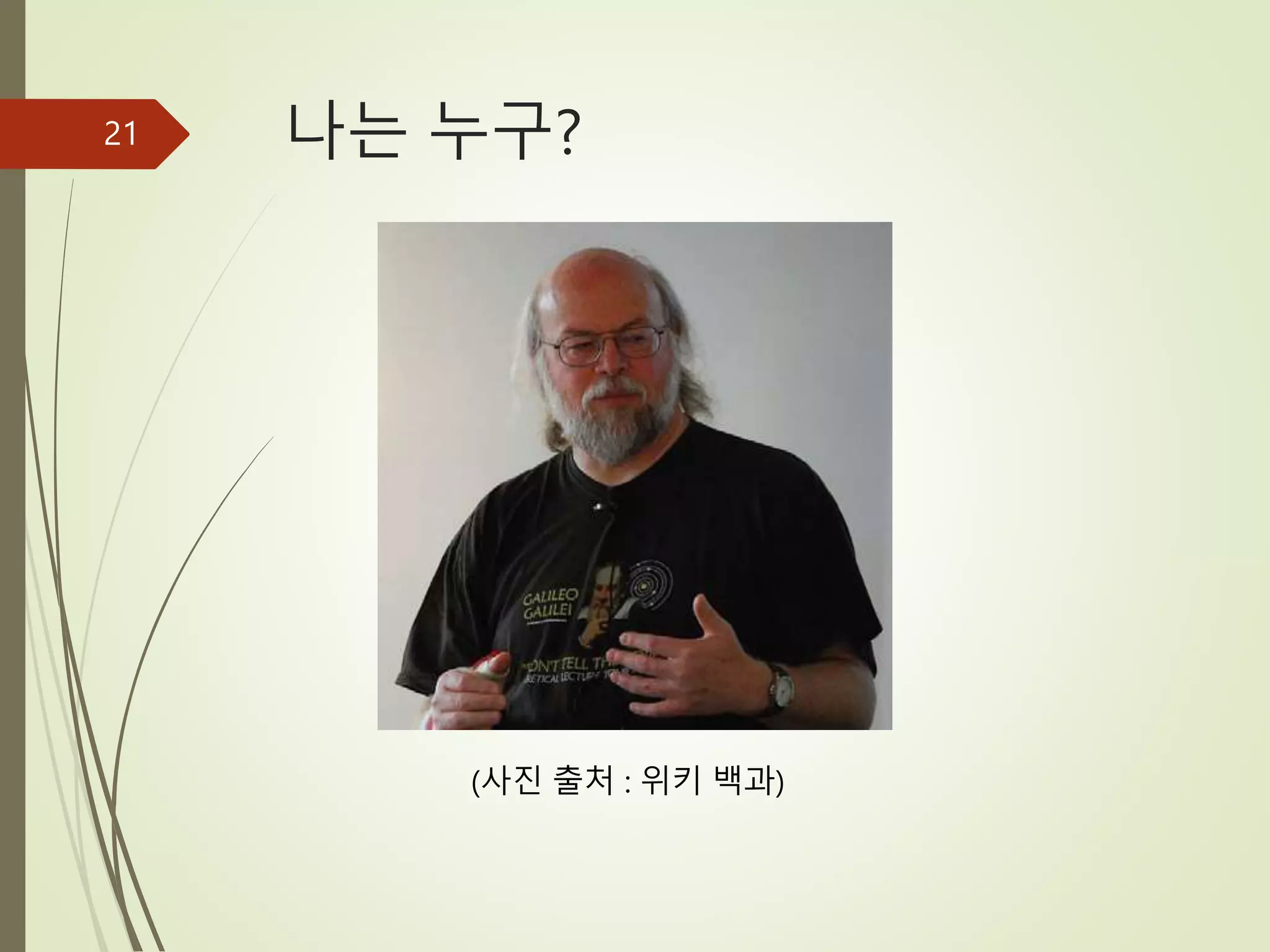 나는 누구?
21
(사진 출처 : 위키 백과)
 