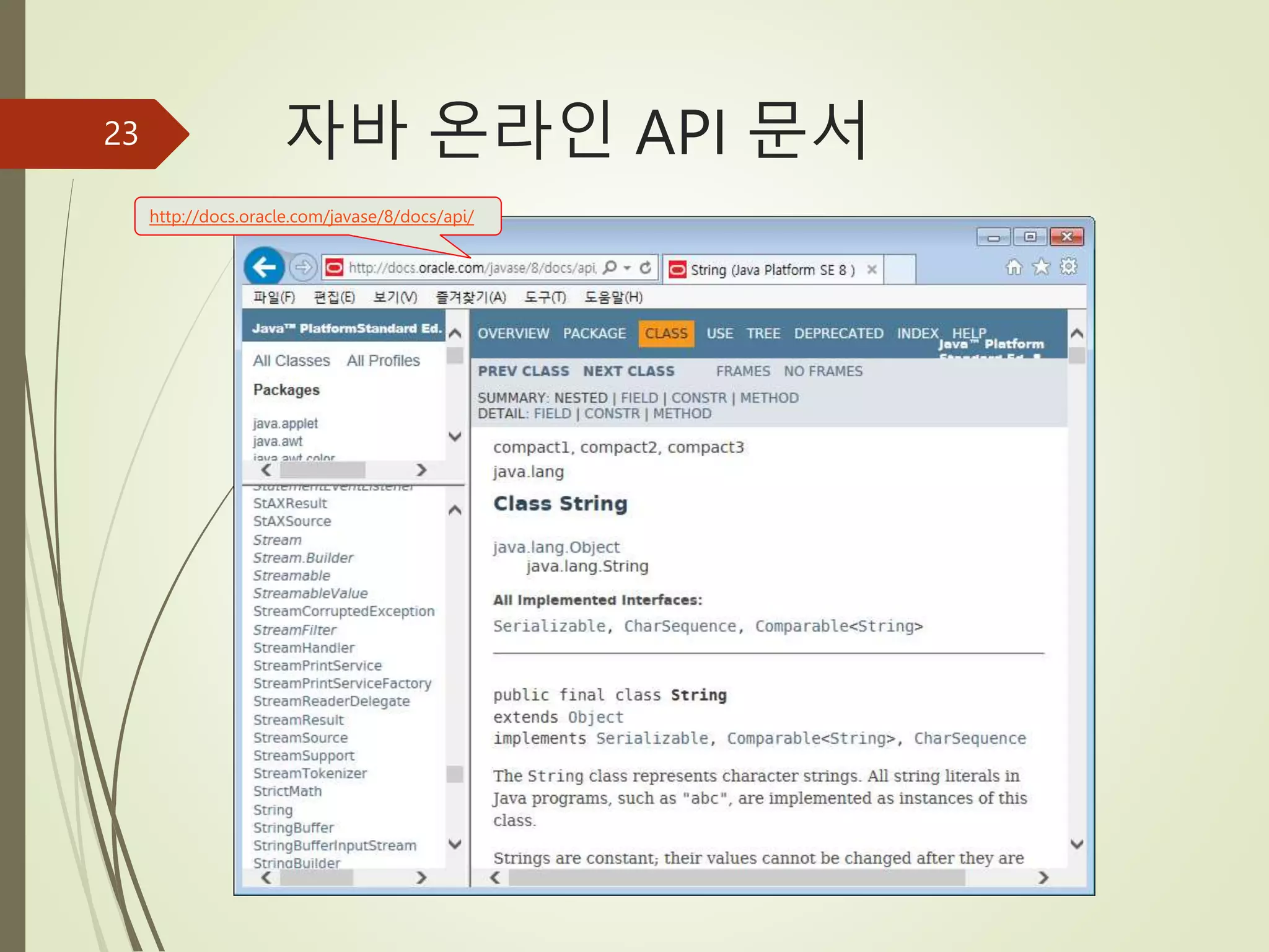 자바 온라인 API 문서
23
http://docs.oracle.com/javase/8/docs/api/
 