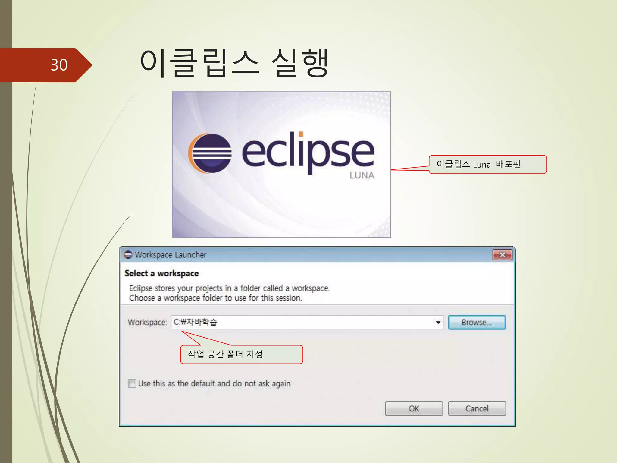 이클립스 실행
30
이클립스 Luna 배포판
작업 공간 폴더 지정
 