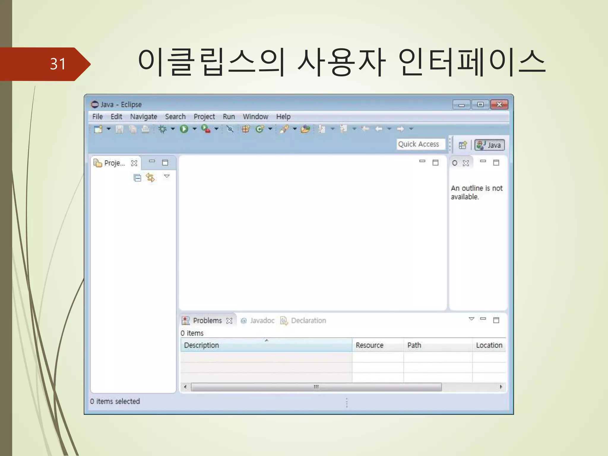 이클립스의 사용자 인터페이스
31
 