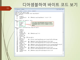 11
디어셈블하여 바이트 코드 보기
sum() 메소드를 컴파일한 바이트 코드를
디어셈블한 결과 (자바의 어셈블리 코드로
출력)
 