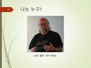 나는 누구?
21
(사진 출처 : 위키 백과)
 