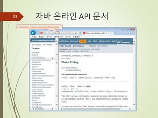 자바 온라인 API 문서
23
http://docs.oracle.com/javase/8/docs/api/
 