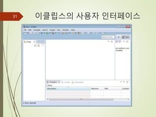 이클립스의 사용자 인터페이스
31
 