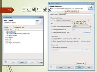 프로젝트 생성
33
Java Project 선택
프로젝트 이름 지정
이 컴퓨터에 JDK 8이
설치되어 있음. 자동
Finish 선택
 