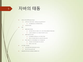 자바의 태동
 1991년 그린 프로젝트(Green Project)
 선마이크로시스템즈의 제임스 고슬링(James Gosling)에 의해 시작
 가전 제품에 들어갈 소프트웨어를 위해 개발
 1995년에 자바 발표
 목적
 플랫폼 호환성 문제 해결
 기존 언어로 작성된 프로그램은 PC, 유닉스, 메인 프레임 등 플랫폼 간에 호환성 없음
 소스를 다시 컴파일하거나 프로그램을 재 작성해야 하는 단점
 플랫폼 독립적인 언어 개발
 모든 플랫폼에서 호환성을 갖는 프로그래밍 언어 필요
 네트워크, 특히 웹에 최적화된 프로그래밍 언어의 필요성 대두
 메모리 사용량이 적고 다양한 플랫폼을 가지는 가전 제품에 적용
 가전 제품 : 작은 량의 메모리를 가지는 제어 장치
 내장형 시스템 요구 충족
 초기 이름 : 오크(OAK)
 인터넷과 웹의 엄청난 발전에 힘입어 퍼지게 됨
 웹 브라우저 Netscape에서 실행
 2009년에 선마이크로시스템즈를 오라클에서 인수
5
 