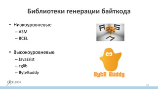 Библиотеки генерации байткода
• Низкоуровневые
– ASM
– BCEL
• Высокоуровневые
– Javassist
– cglib
– ByteBuddy
164
 
