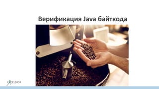 Верификация Java байткода
 