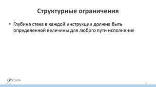Структурные ограничения
• Глубина стека в каждой инструкции должна быть
определенной величины для любого пути исполнения
35
 