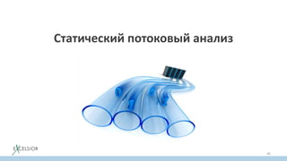 Статический потоковый анализ
40
 