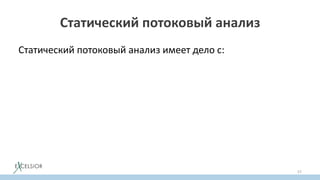 Статический потоковый анализ
Статический потоковый анализ имеет дело с:
57
 