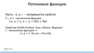 Потоковые функции
Пусть <L,⋀> - полурешетка свойств
f: L → L – монотонная функция:
x, y ∈ L, x ≤ y ⇒ f(x) ≤ f(y)
Свойство GKUW (Graham, Kam, Ullman, Wegman):
f – монотонная функция ⇔
x, y ∈ L: f(x⋀y) ≤ f(x)⋀f(y)
f – дистрибутивная функция ⇔def
x, y ∈ L: f(x⋀y) = f(x)⋀f(y)
 