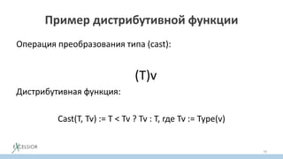 Пример дистрибутивной функции
Операция преобразования типа (cast):
(Т)v
Дистрибутивная функция:
Cast(T, Tv) := T < Tv ? Tv : T, где Tv := Type(v)
Cast(T, Tv1 ⋀ Tv2) == Cast(T, Tv1) ⋀ Cast(T, Tv2)
79
 