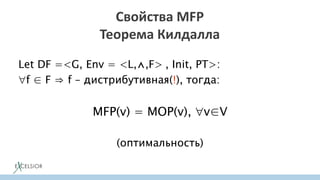Свойства MFP
Теорема Килдалла
Let DF =<G, Env = <L,⋀,F> , Init, PT>:
f ∈ F ⇒ f – дистрибутивная(!), тогда:
MFP(v) = MOP(v), v∈V
(оптимальность)
 