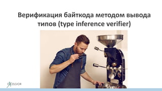 Верификация байткода методом вывода
типов (type inference verifier)
 