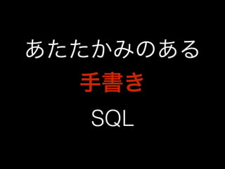 あたたかみのある 
手書き 
SQL 
 