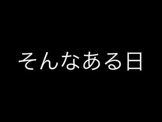 そんなある日 
 