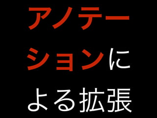 アノテー 
ションに 
よる拡張 
 