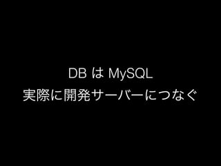 DB は MySQL 
実際に開発サーバーにつなぐ 
 
