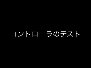 コントローラのテスト 
 