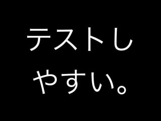 テストし 
やすい｡ 
 