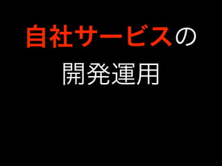 自社サービスの 
開発運用 
 