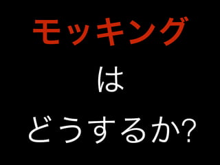 モッキング 
は 
どうするか? 
 