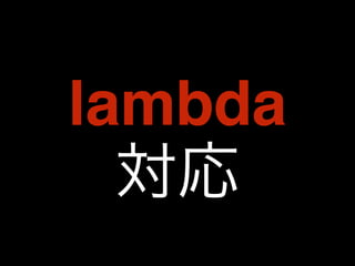 lambda 
対応 
 