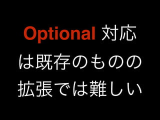 Optional 対応 
は既存のものの 
拡張では難しい 
 