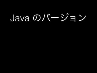 Java のバージョン 
 