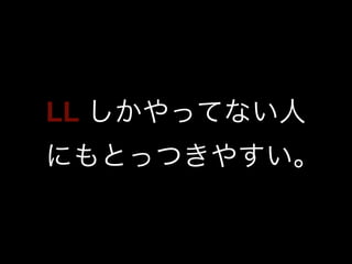 LL しかやってない人 
にもとっつきやすい｡ 
 