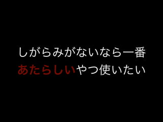 しがらみがないなら一番 
あたらしいやつ使いたい 
 