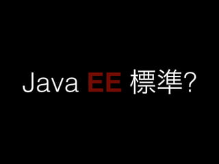 Java EE 標準? 
 
