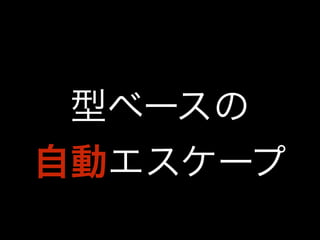 型ベースの 
自動エスケープ 
 