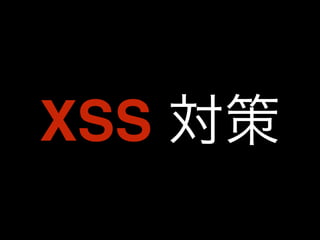 XSS 対策 
 