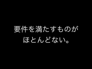 要件を満たすものが 
ほとんどない｡ 
 