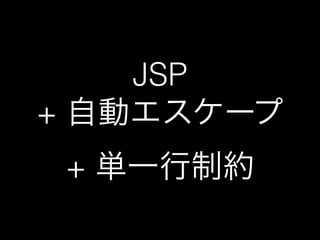 JSP 
+ 自動エスケープ 
+ 単一行制約 
 