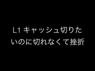 L1 キャッシュ切りた 
いのに切れなくて挫折 
 