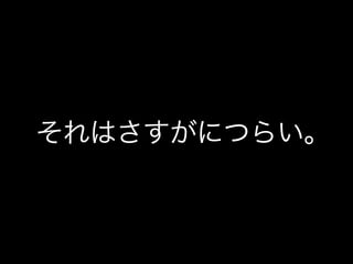 それはさすがにつらい｡ 
 