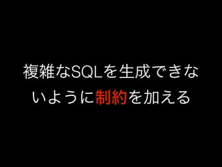 複雑なSQLを生成できな 
いように制約を加える 
 