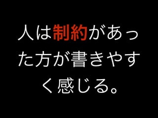 人は制約があっ 
た方が書きやす 
く感じる｡ 
 