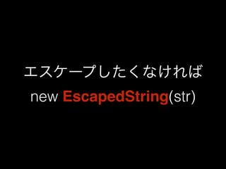 エスケープしたくなければ 
new EscapedString(str) 
 