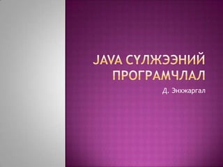 Java Сүлжээний програмчлал Д. Энхжаргал 