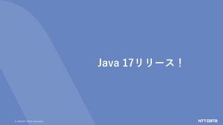 © 2020 NTT DATA Corporation
Java 17リリース！
 