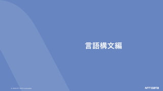 &copy; 2020 NTT DATA Corporation
言語構文編
 