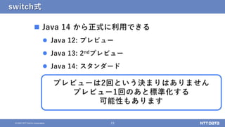9/14にリリースされたばかりの新LTS版Java 17、ここ3年間のJavaの変化を知ろう！（Open Source Conference 2021 Online Hiroshima 発表資料） Slide 23