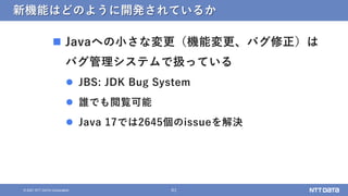 9/14にリリースされたばかりの新LTS版Java 17、ここ3年間のJavaの変化を知ろう！（Open Source Conference 2021 Online Hiroshima 発表資料） Slide 61