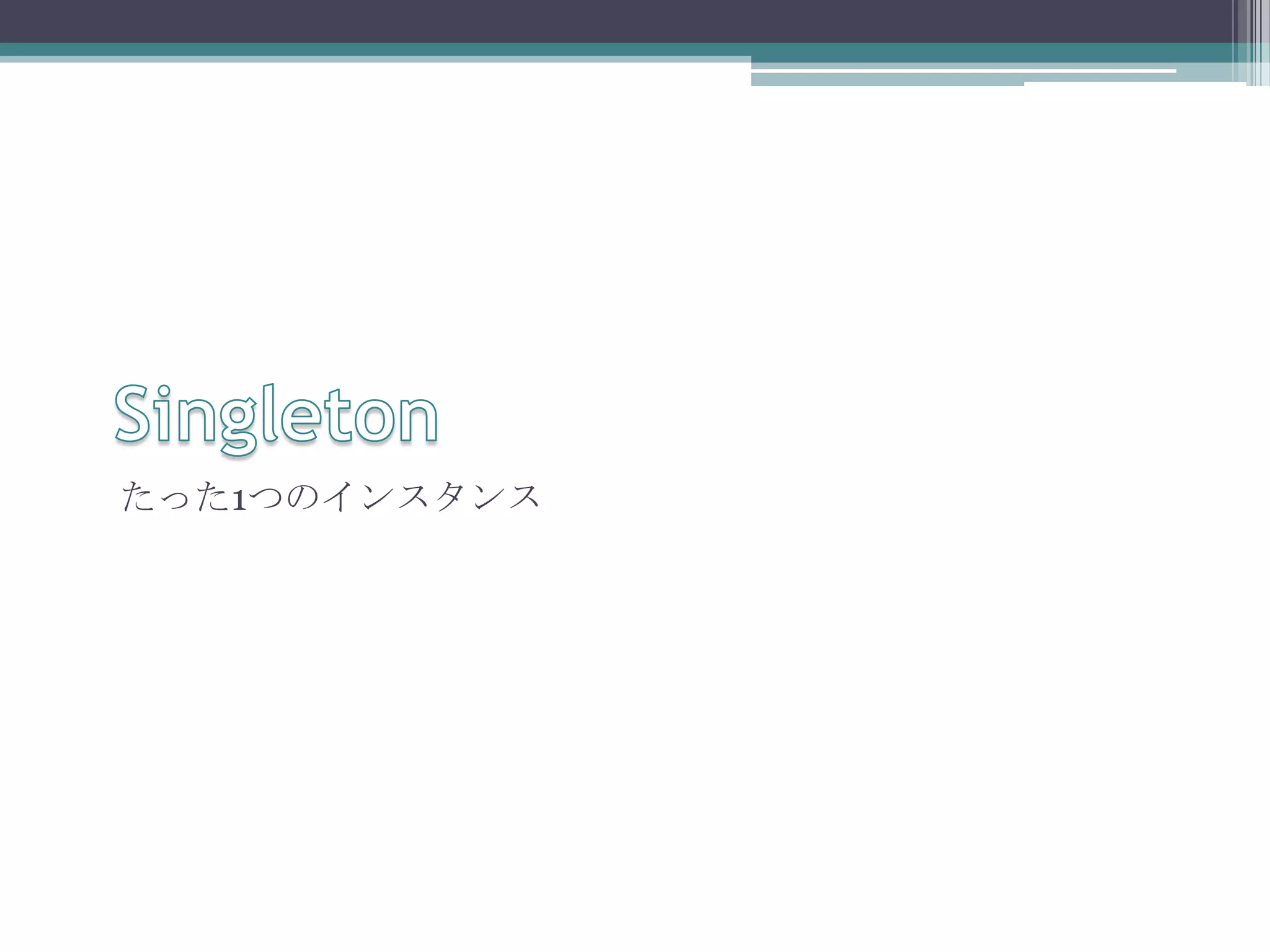 たった1つのインスタンス

 